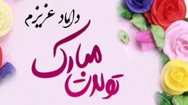 تبریک تولد داماد؛ 21 متن و پیام صمیمانه، دلنشین و رسمی