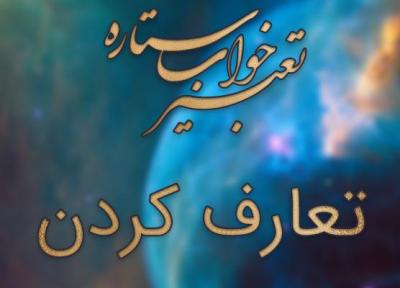 تعبیر خواب تعارف کردن