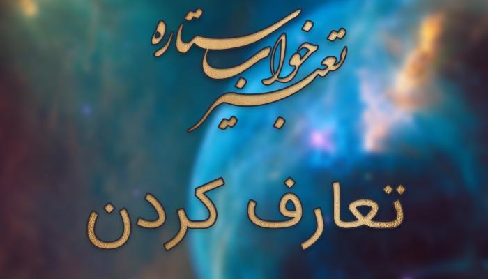 تعبیر خواب تعارف کردن