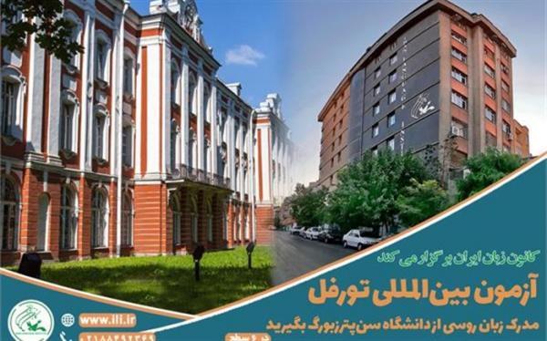 برگزاری آزمون بین المللی زبان روسی (تورفل) در کانون زبان ایران