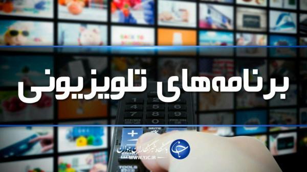 جدول پخش برنامه های صدا و سیمای چهارمحال و بختیاری در روز جمعه 9 مهر 1400